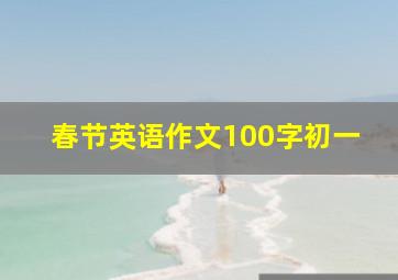 春节英语作文100字初一