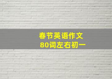 春节英语作文80词左右初一