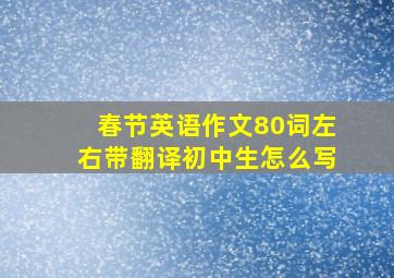 春节英语作文80词左右带翻译初中生怎么写