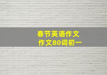 春节英语作文作文80词初一