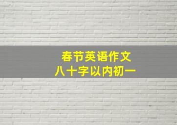 春节英语作文八十字以内初一