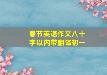 春节英语作文八十字以内带翻译初一