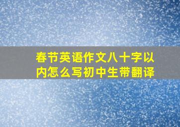 春节英语作文八十字以内怎么写初中生带翻译