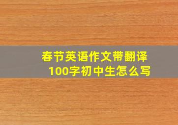 春节英语作文带翻译100字初中生怎么写