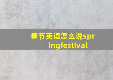 春节英语怎么说springfestival