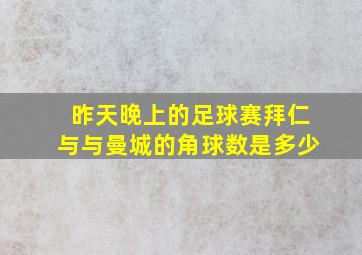 昨天晚上的足球赛拜仁与与曼城的角球数是多少