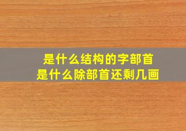 是什么结构的字部首是什么除部首还剩几画