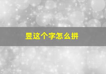 昱这个字怎么拼