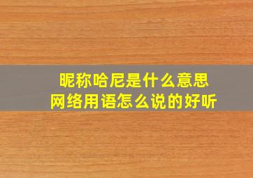 昵称哈尼是什么意思网络用语怎么说的好听