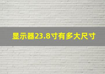 显示器23.8寸有多大尺寸