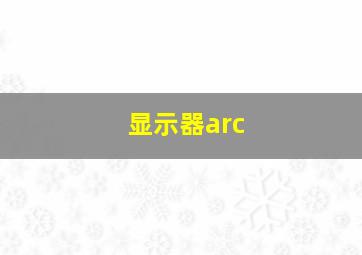 显示器arc