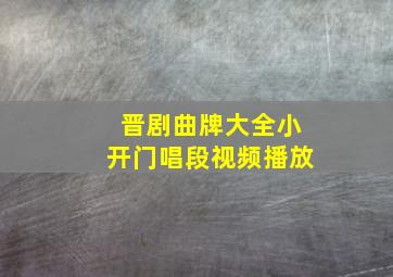 晋剧曲牌大全小开门唱段视频播放