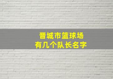 晋城市篮球场有几个队长名字