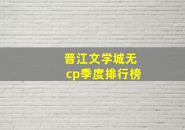 晋江文学城无cp季度排行榜