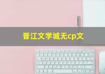 晋江文学城无cp文