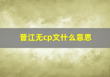 晋江无cp文什么意思