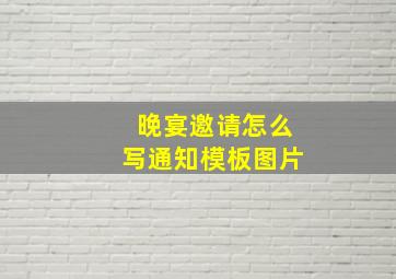 晚宴邀请怎么写通知模板图片