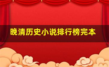 晚清历史小说排行榜完本