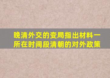 晚清外交的变局指出材料一所在时间段清朝的对外政策