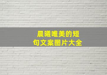 晨曦唯美的短句文案图片大全