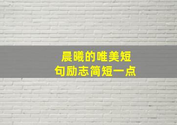 晨曦的唯美短句励志简短一点