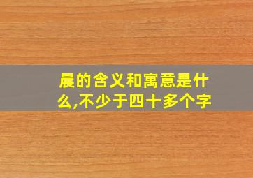 晨的含义和寓意是什么,不少于四十多个字