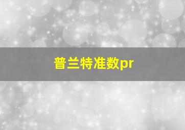 普兰特准数pr