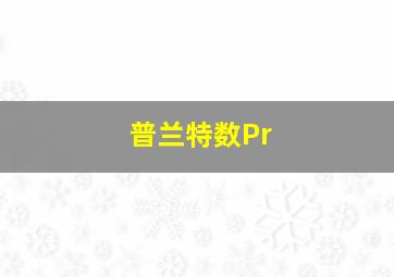 普兰特数Pr