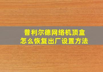 普利尔德网络机顶盒怎么恢复出厂设置方法