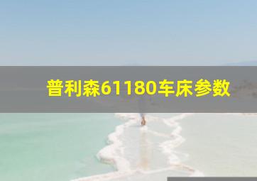 普利森61180车床参数