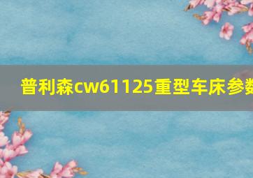 普利森cw61125重型车床参数