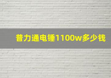 普力通电锤1100w多少钱