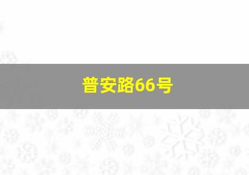 普安路66号