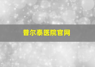 普尔泰医院官网