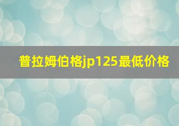 普拉姆伯格jp125最低价格