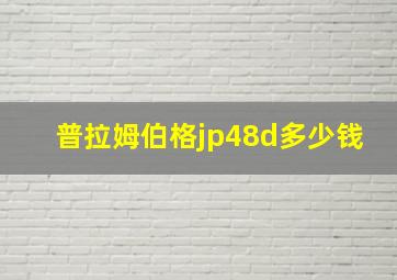 普拉姆伯格jp48d多少钱