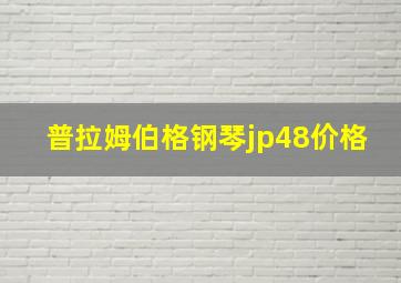 普拉姆伯格钢琴jp48价格