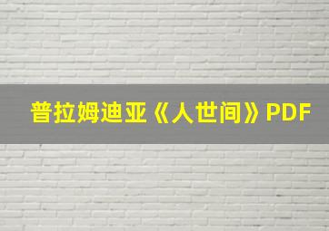 普拉姆迪亚《人世间》PDF