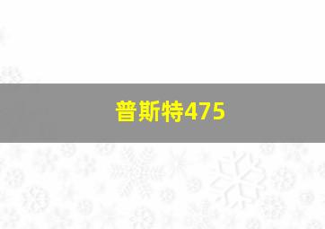 普斯特475