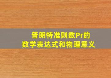 普朗特准则数Pr的数学表达式和物理意义