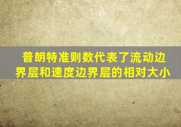 普朗特准则数代表了流动边界层和速度边界层的相对大小