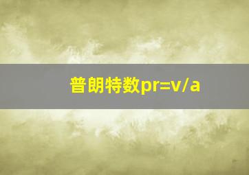 普朗特数pr=v/a