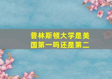 普林斯顿大学是美国第一吗还是第二