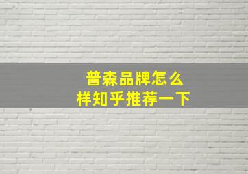 普森品牌怎么样知乎推荐一下