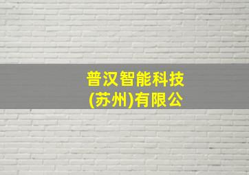 普汉智能科技(苏州)有限公