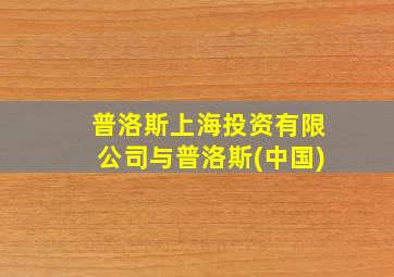 普洛斯上海投资有限公司与普洛斯(中国)