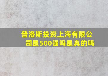 普洛斯投资上海有限公司是500强吗是真的吗