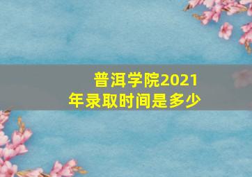 普洱学院2021年录取时间是多少