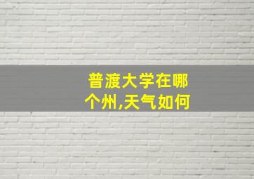 普渡大学在哪个州,天气如何