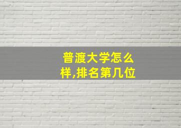 普渡大学怎么样,排名第几位